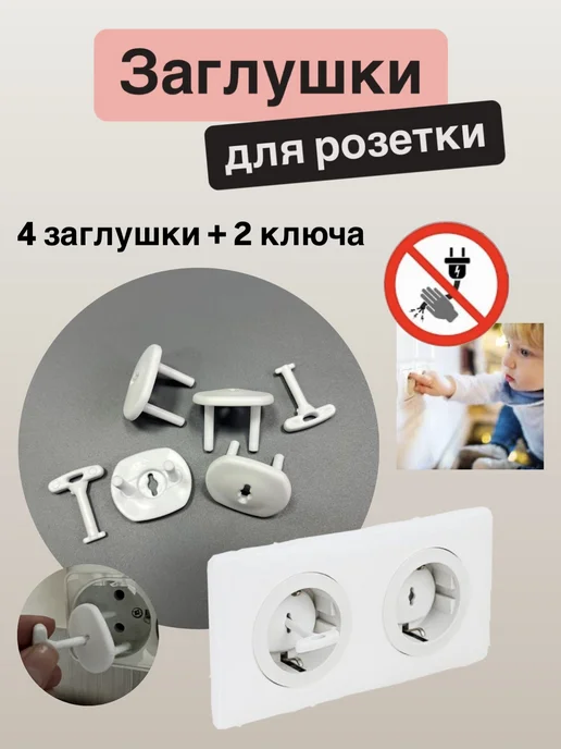 Заглушки для розетки с ключом, белый