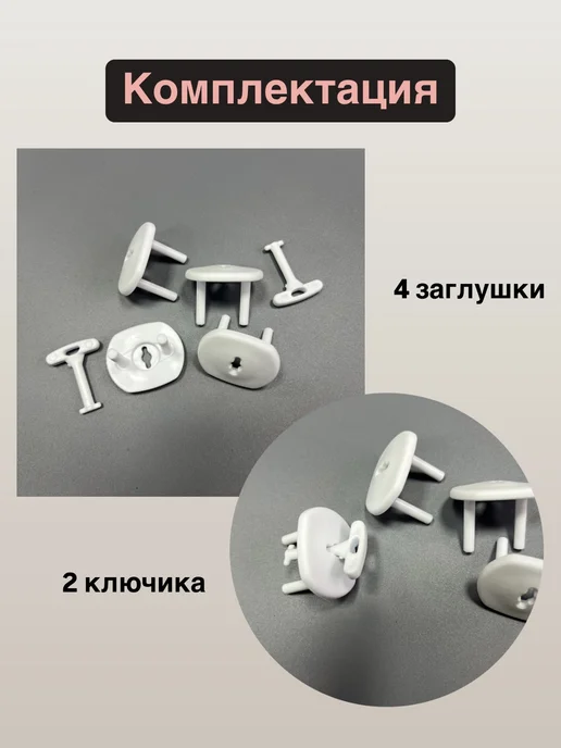 Заглушки для розетки с ключом, белый, фото 3