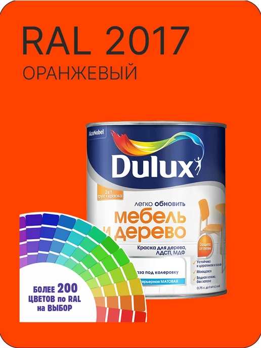 DULUX Краска для мебели цвет оранжевый Ral 2017 0.8 л, 800 мл
