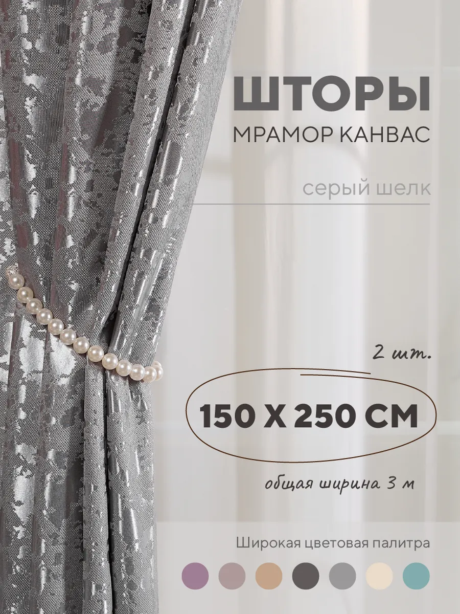 Шторы мрамор 150х250 для спальни и гостиной 2 шт