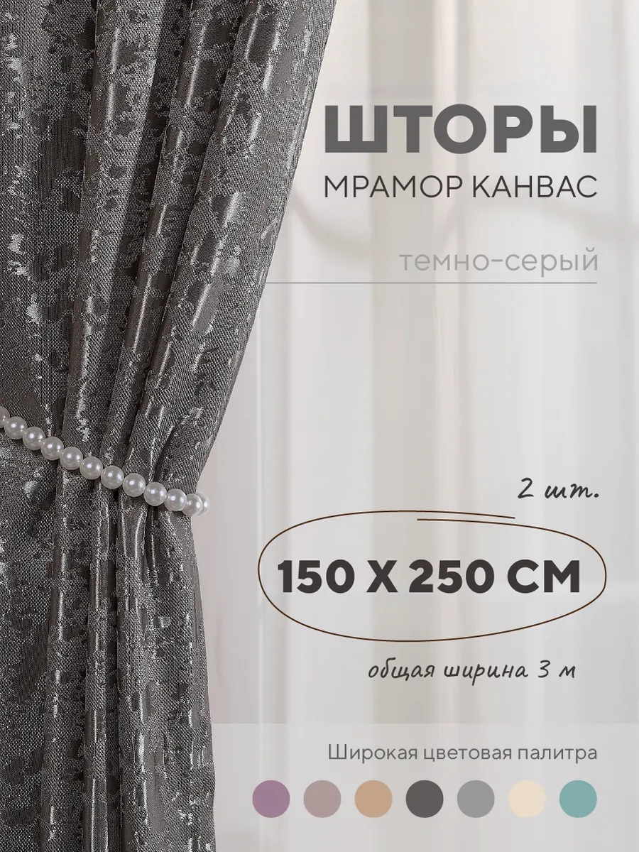 Шторы мрамор 150х250 для спальни и гостиной 2 шт