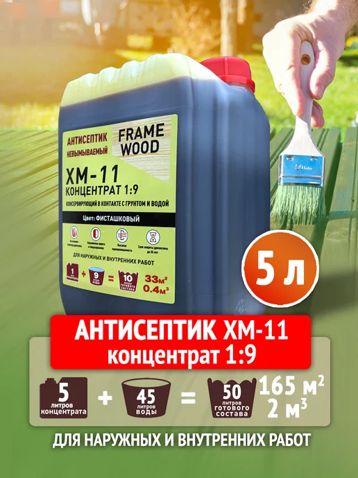 FRAME WOOD Антисептик для дерева невымываемый ХМ-11 Концентрат 1 9 5л, 5 л