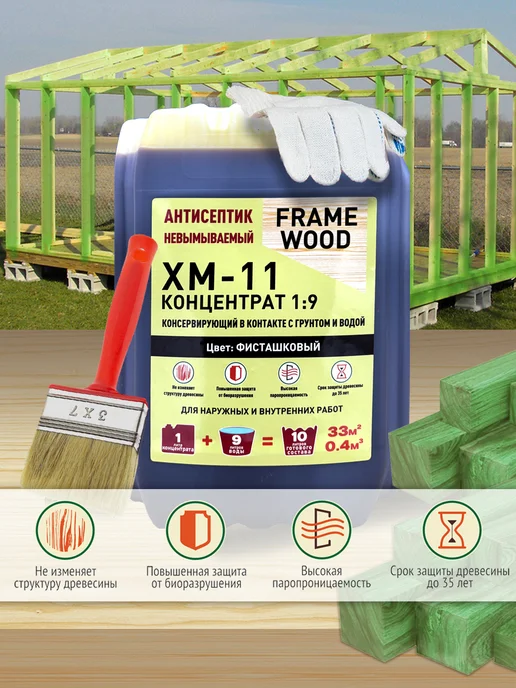 FRAME WOOD Антисептик для дерева невымываемый ХМ-11 Концентрат 1 9 5л, 5 л, фото 2