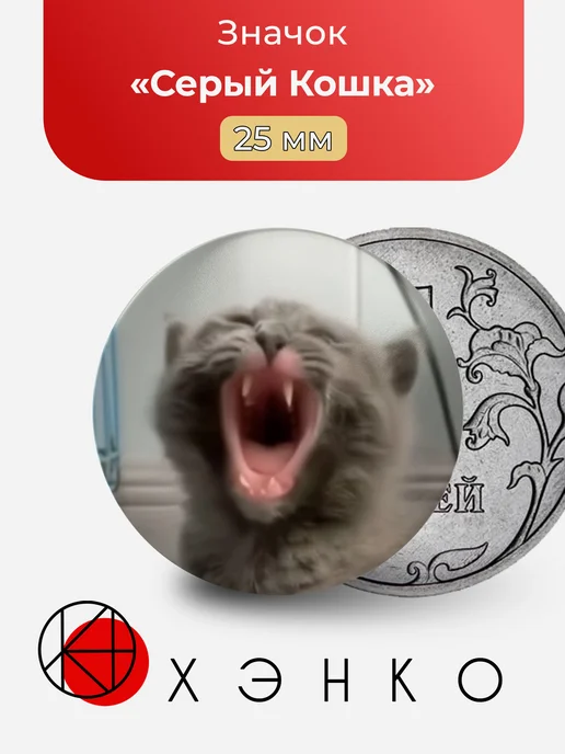 Значок с Серый Кошка
