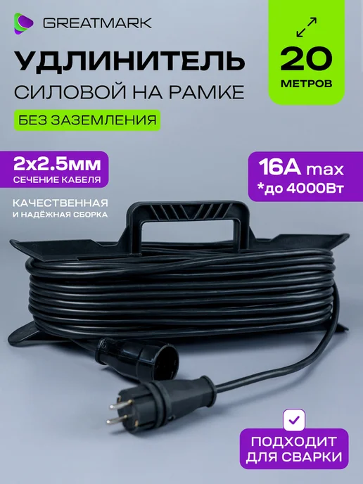 Greatmark Удлинитель 30 метров уличный 2х2,5 строительный для сварки, 2x2.5, 20 м