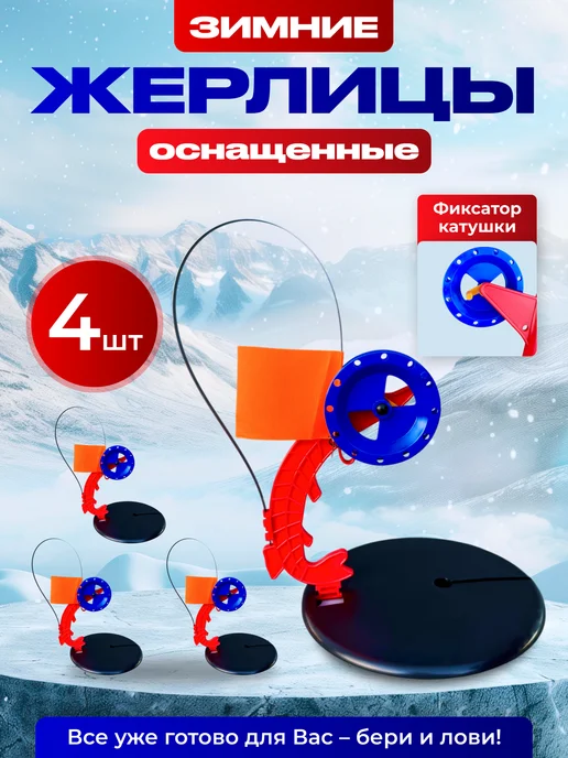 JYMFISH Жерлица для рыбалки в сборе оснащенная 4шт, 4 шт