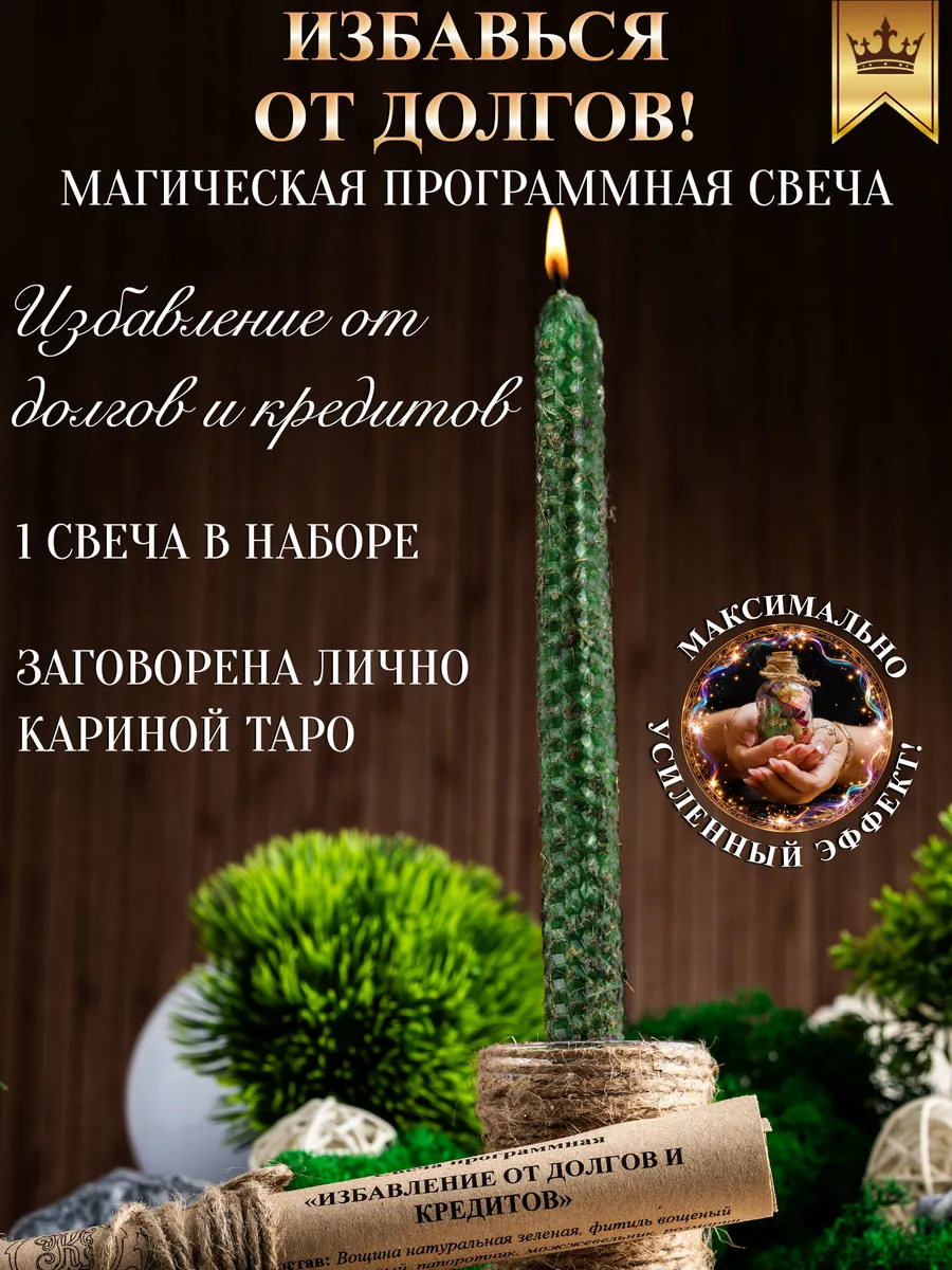 Свеча Избавление от долгов и кредитов 1 шт