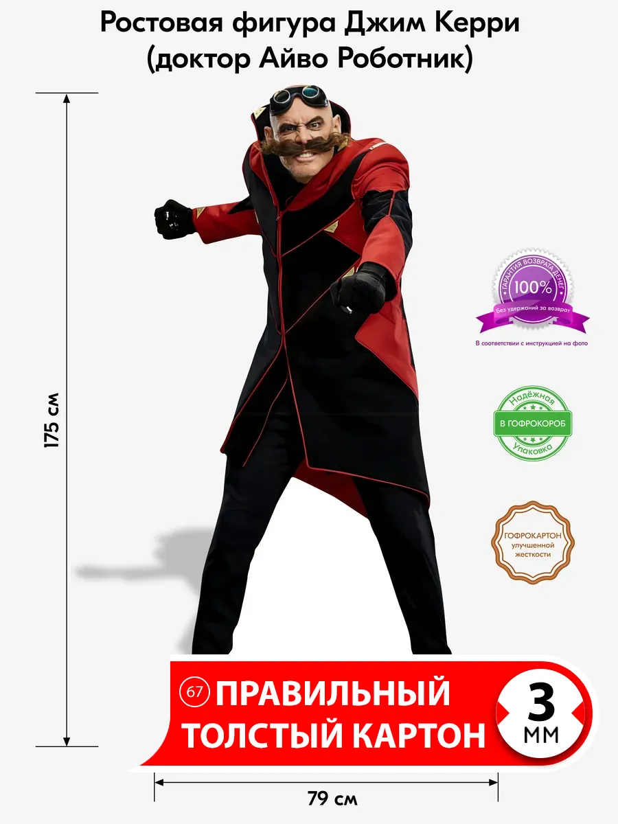 Джим Керри (Роботник "Соник") ростовая фигура