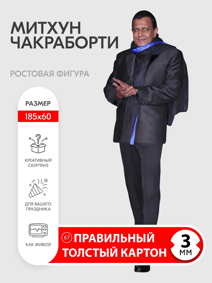 Митхун Чакраборти ростовая фигура