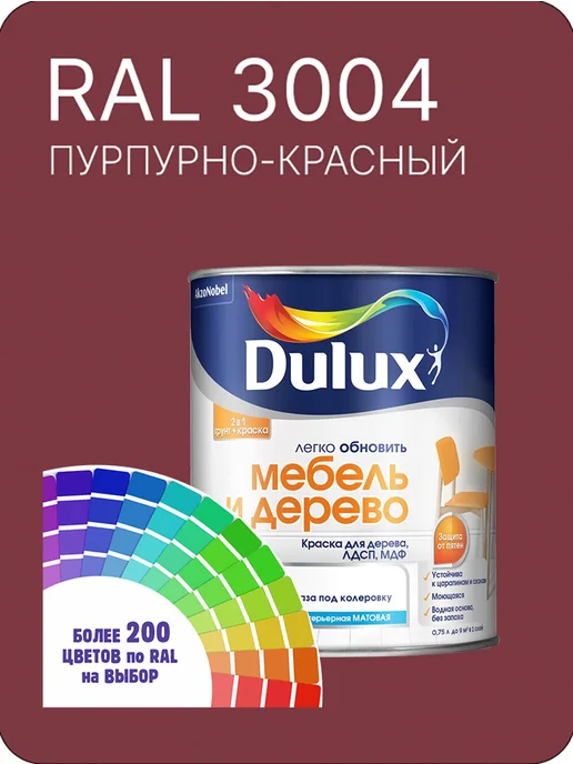 Краска Dulux Окона и Двери дерево пластик цвет пурпурно - красный Ral 3004 0.8 л., 800 мл