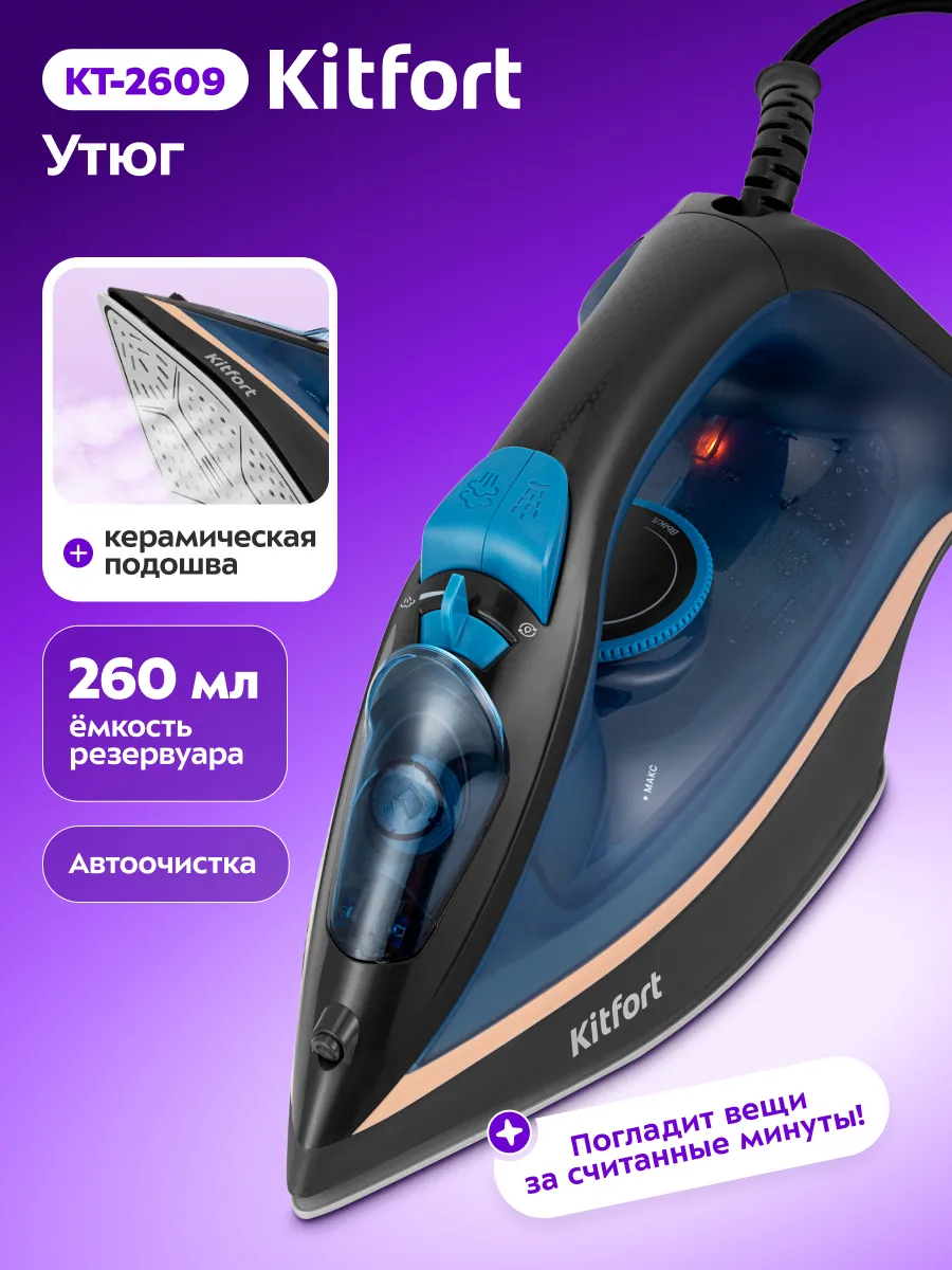 Утюг паровой с антипригарным покрытием КТ-2609 - 2200 Вт