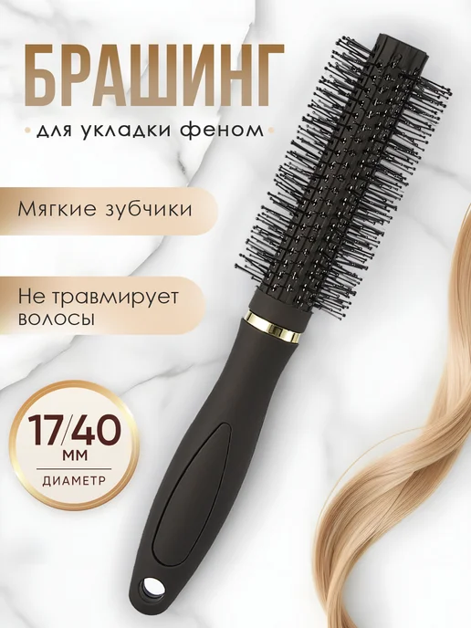 Astetic Круглая расческа брашинг массажная для волос, черный