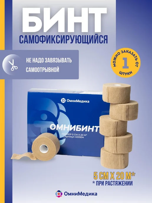 ОМНИБИНТ - бинт самофиксирующийся 5 см х 20 м*, 1 шт, 20 м, 1 шт
