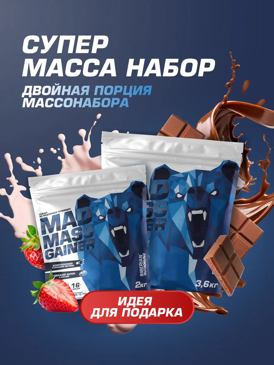 Набор: 2 Гейнера со вкусами Клубники, 2кг и Шоколада 3,6кг