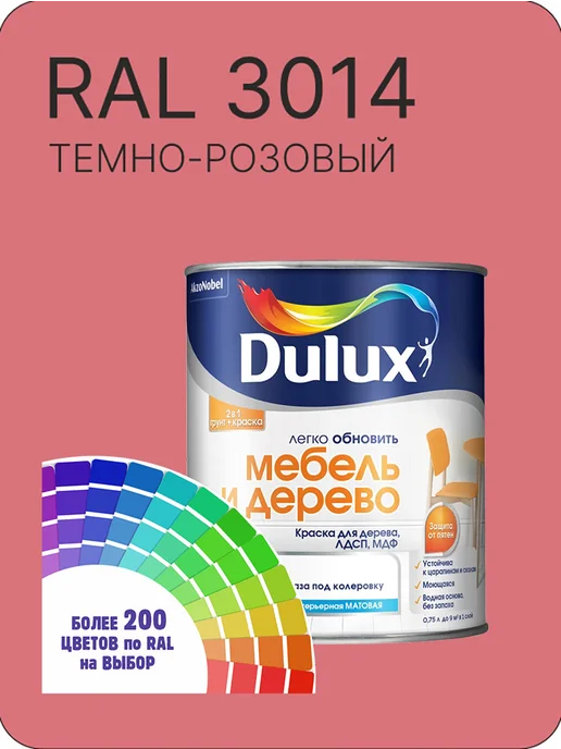 DULUX Краска для мебели цвет темно-розовый Ral 3014 0.8 л, 800 мл