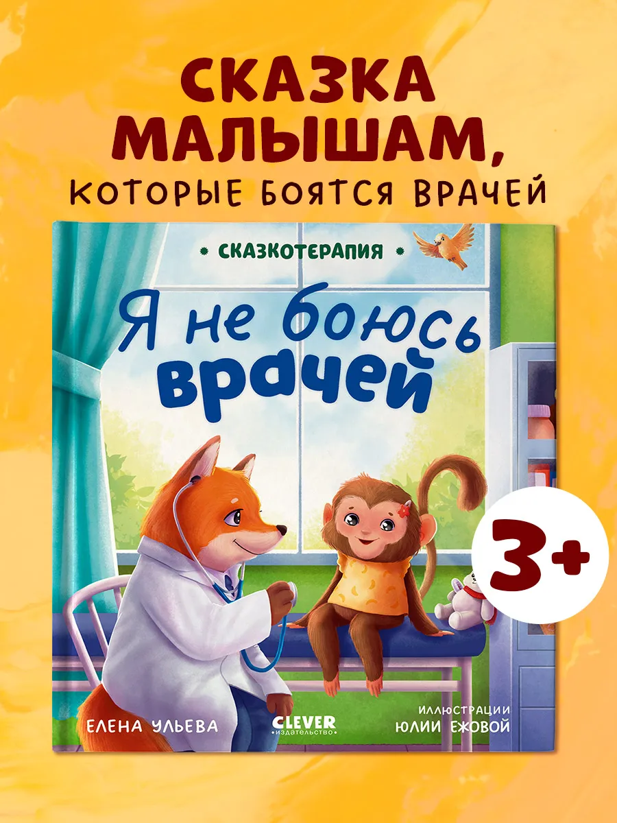 Сказкотерапия. Я не боюсь врачей. Книги для детей, сказки