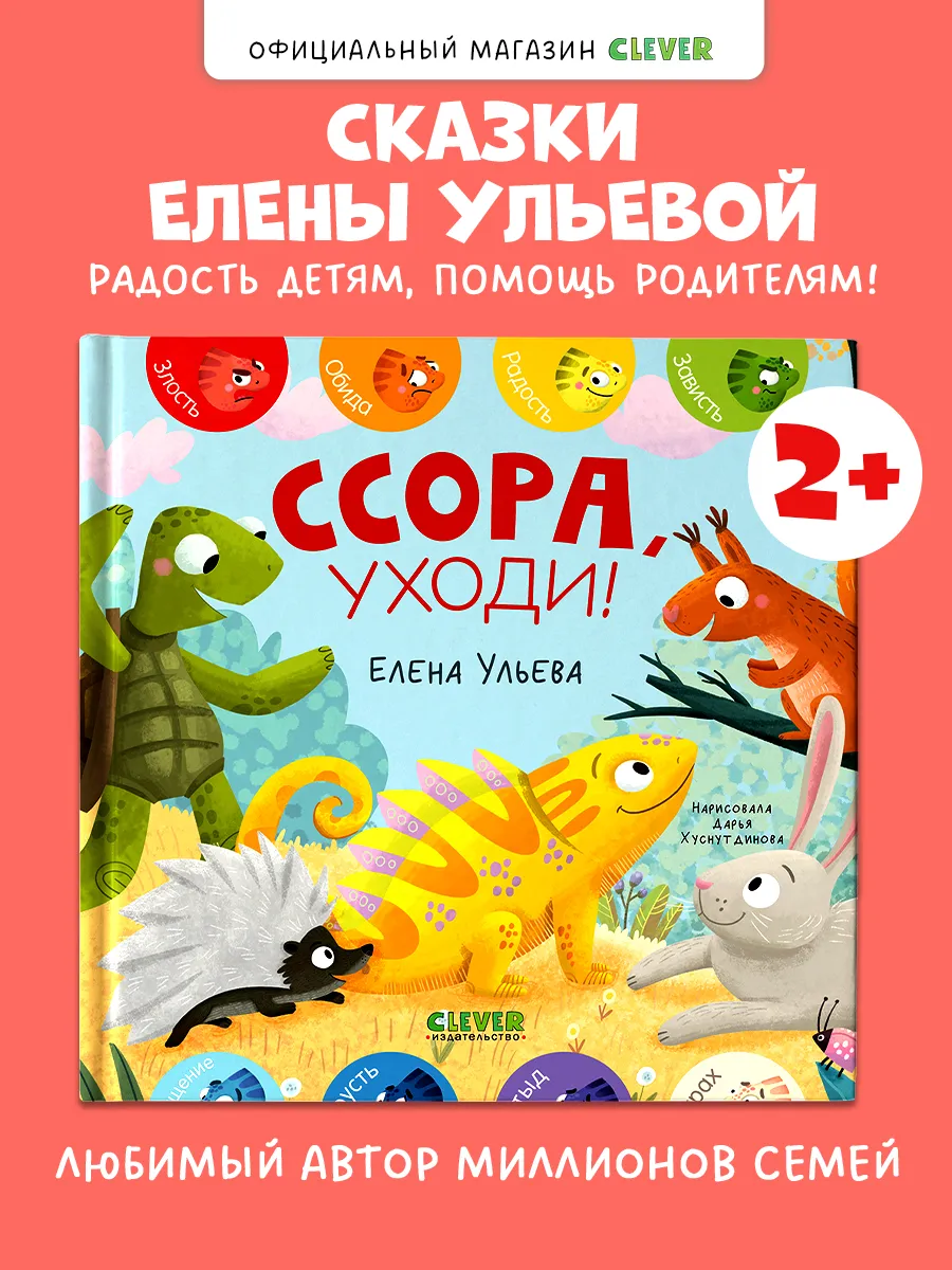 Дружим с эмоциями. Ссора, уходи! Книги для малышей, эмоции