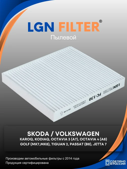LGNFILTER Салонный фильтр Шкода Октавия, Кодиак, Тигуан 2, вариант
