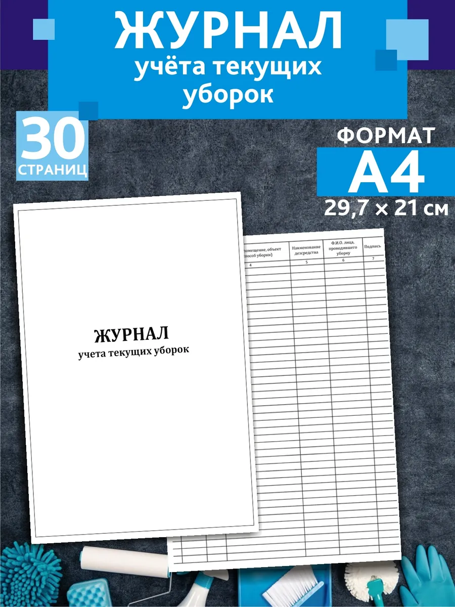 Журнал текущих уборок