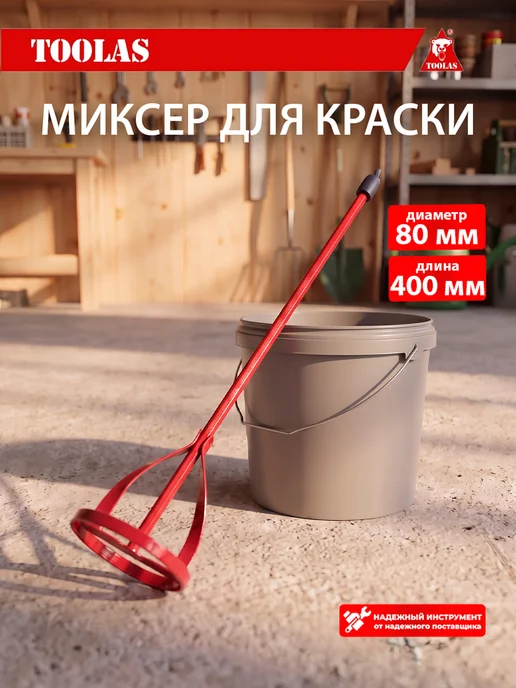 toolas Миксер для краски 60 х 400 мм, 80x400 мм