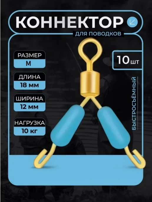 Коннектор быстросъёмный для поводков 18х12мм (10 шт), 18x12 мм, 10 шт