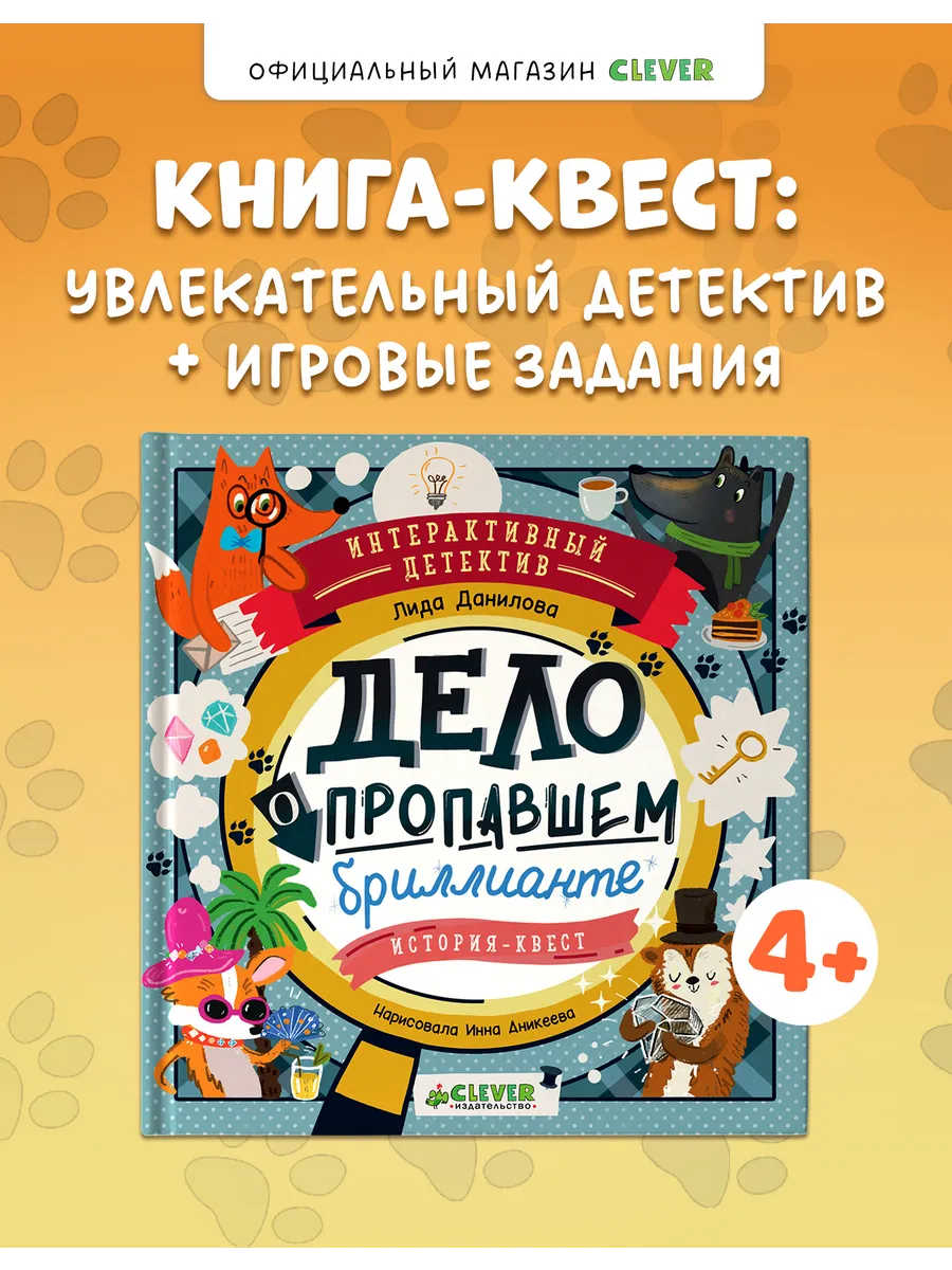 Детский детектив. Дело о пропавшем бриллианте, для детей