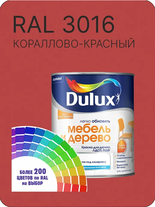 DULUX Краска для мебели цвет кораллово-красный Ral 3016 0.8 л, 800 мл