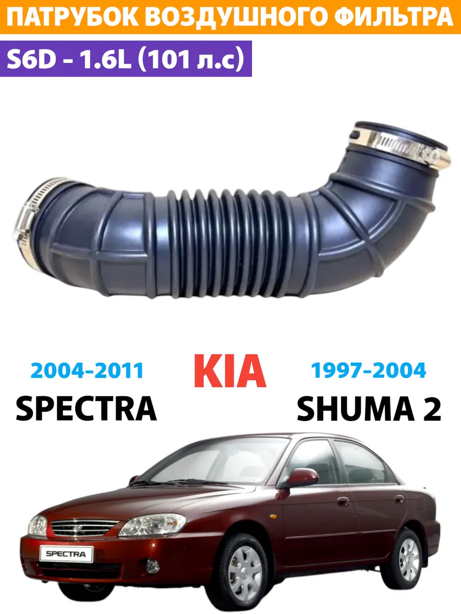 Патрубок воздушного фильтра Kia Spectra 1.6L S6D