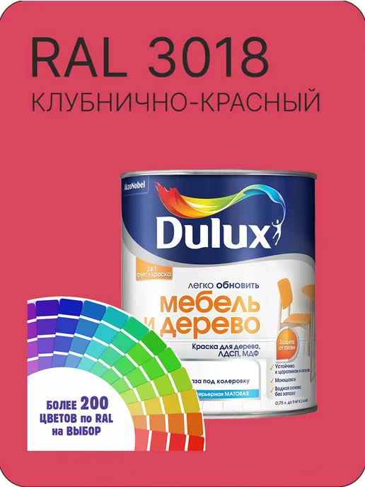 DULUX Краска для мебели цвет клубнично-красный Ral 3018 0.8 л, 800 мл