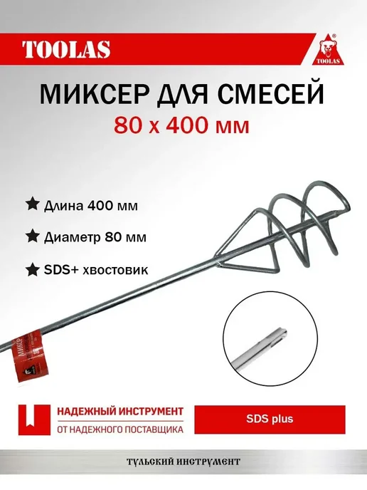 toolas Миксер для смесей SDS+ 80 х 400, 80x400
