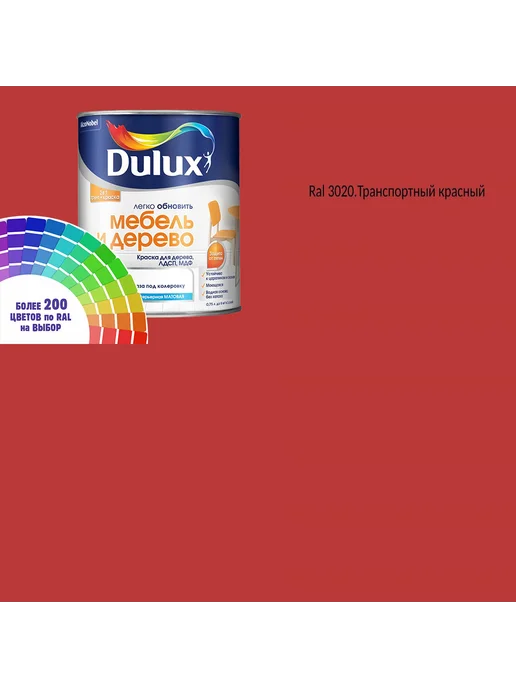 DULUX Краска для мебели цвет транспортный-красный Ral 3020 0.8 л, 800 мл