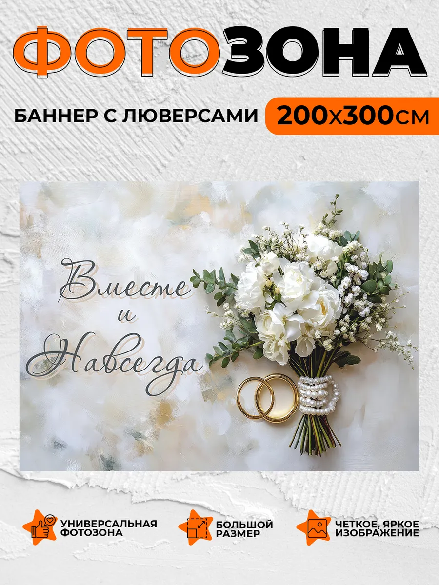 Фотозона баннер для свадьбы