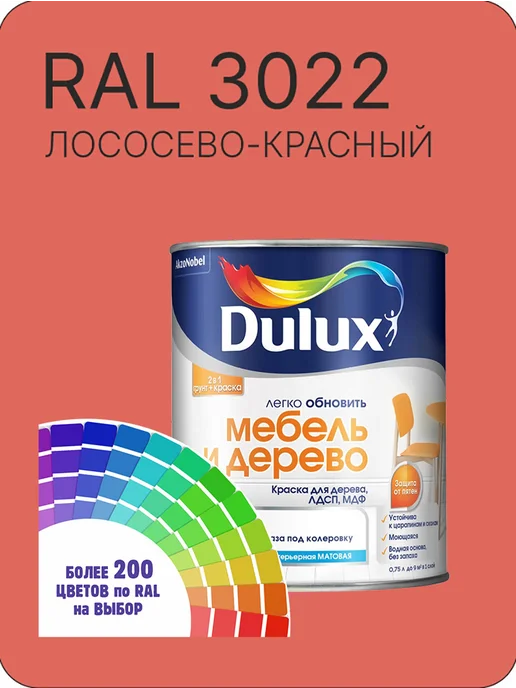 DULUX Краска для мебели цвет лососево-красный Ral 3022 0.8 л, 800 мл