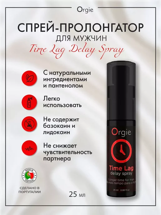 ORGIE Спрей для продления эрекции Time Lag Delay Spray, вариант