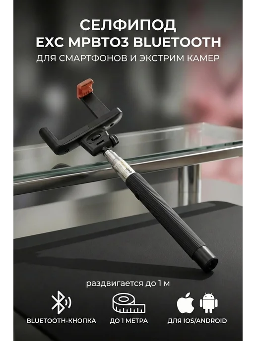 Селфипод DICOM ExC MPBT03 Bluetooth для смартфонов, Селфипод DICOM ExC MPBT03