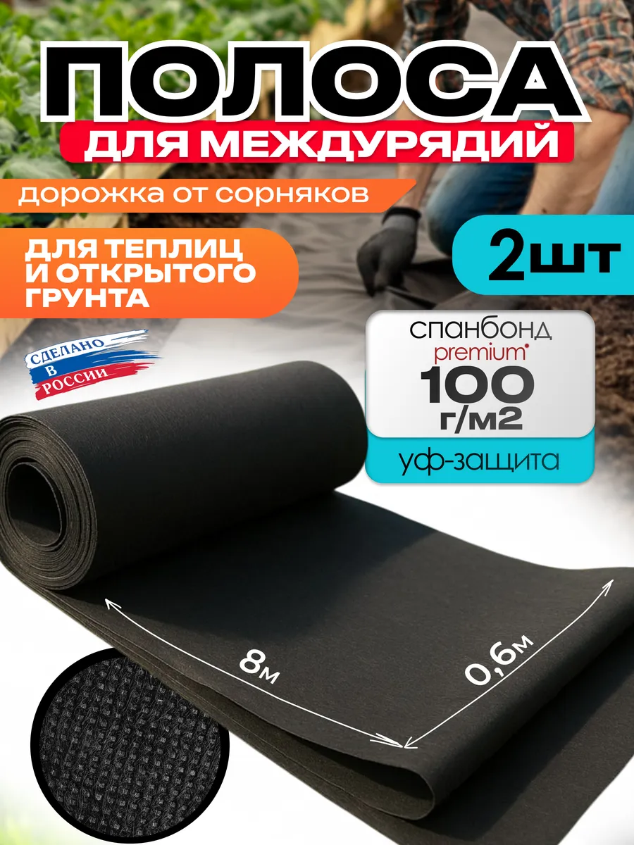 Спанбонд укрывной материал 60см х 8м, 2шт
