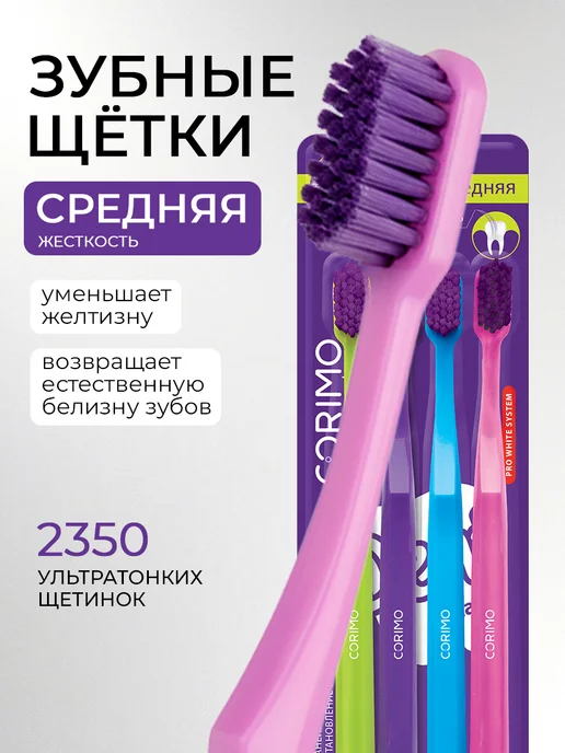 Corimo Набор зубных щеток Эффект нейтрализации желтизны, 4 шт, 4 шт