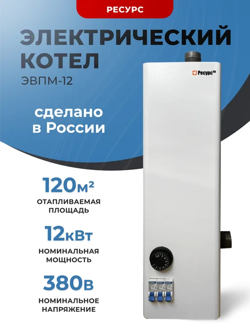 Ресурс ТМ Котел отопления ЭВПМ -12А 12 кВт Ресурс, белый