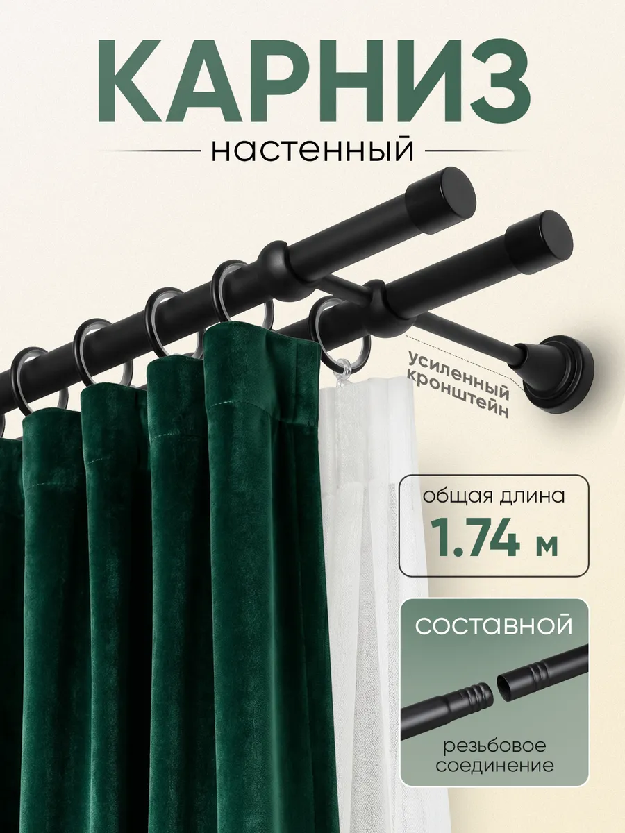 Карниз для штор настенный двухрядный 174 см