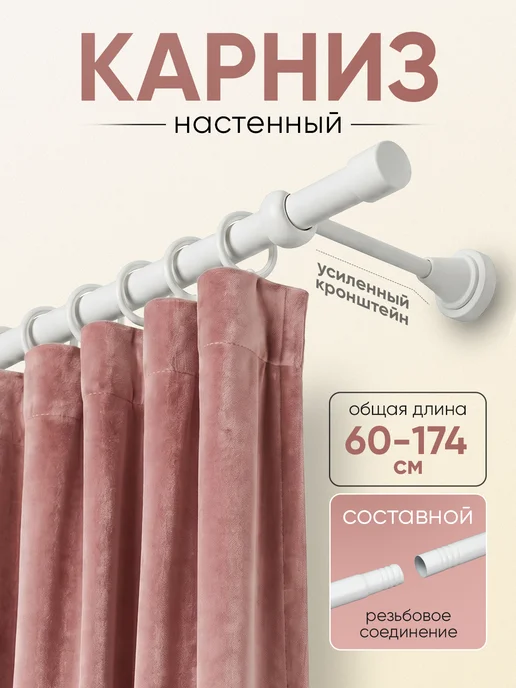 Mirtex Карниз для штор настенный однорядный 60-174 см, белый, в упаковке 900 г