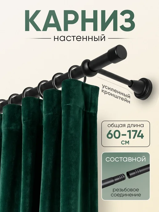 Mirtex Карниз для штор однорядный 60-174 см, гардина, черный