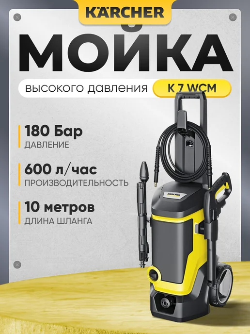 Karcher Мойка высокого давления K 7 WCM, 3000 Вт