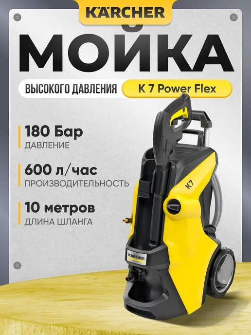 Karcher Мойка высокого давления K 7 Power Flex 3000Вт, 3000 Вт