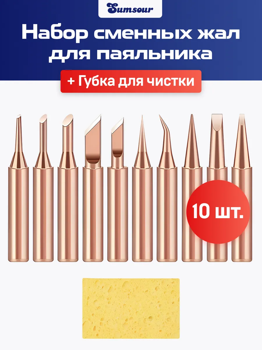 Жало для паяльника медное, набор жал, 10 шт