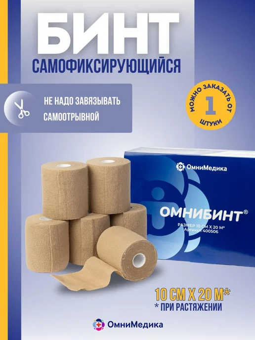 ОМНИБИНТ - бинт самофиксирующийся 10 см х 20 м*, 1 шт, 20 м, 1 шт