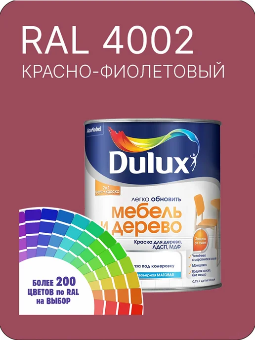 Краска для мебели цвет красно-фиолетовый Ral 4002 0.8 л, 800 мл