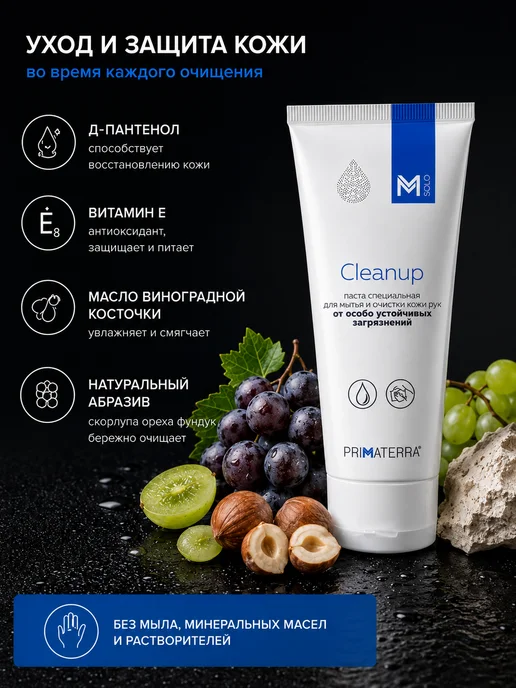 Primaterra Паста для очистки рук M Solo CleanUp, вариант, фото 3