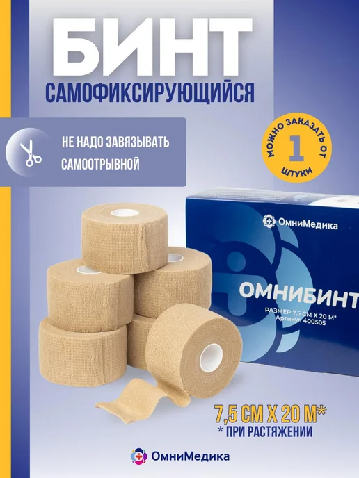 ОМНИБИНТ - бинт самофиксирующийся 7,5 см х 20 м*, 1 шт, 20 м, 1 шт