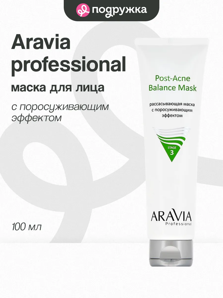Маска для лица ARAVIA PROFESSIONAL рассасывающая с поросужив…