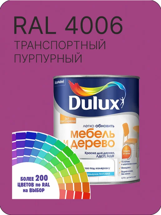 Краска для мебели цвет транспортный пурпурный Ral 4006 0.8 л, 800 мл